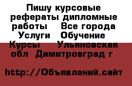 Пишу курсовые рефераты дипломные работы  - Все города Услуги » Обучение. Курсы   . Ульяновская обл.,Димитровград г.